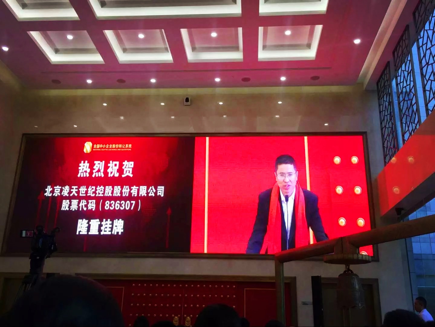 北京凌天掛牌儀式在京舉行，證券代碼： 836307